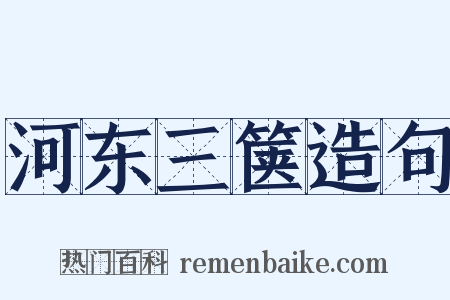 河东三箧造句是什么意思的图片